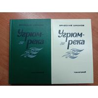 Вячеслав Шишков "Угрюм-река" в 2 томах