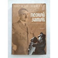 Мейлер Норман. Лесной замок.