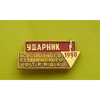 Ударник всесоюзного студенческого отряда. 1990 г. 960.