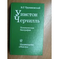 Владимир Трухановский "Уинстон Черчилль"