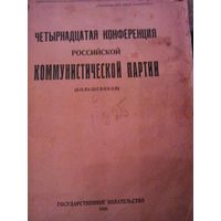 Стенографический отчет XIV конференция РКПб 1925 г.