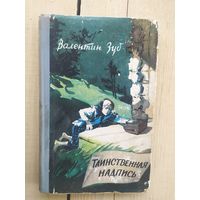 В.ЗУБ - Таинственная надпись 1960г.\03