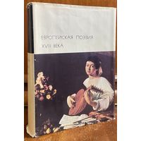 Библиотека всемирной литературы ( БВЛ ) - том 41: европейская поэзия XVII века