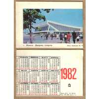 Календарь Дворец спорта - г.Минск 1982