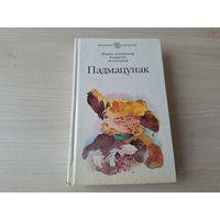 Падмацунак - апавяданні беларускіх пісьменнікаў - Школьная бібліятэка - Янчанка, Юрэвіч, Чарняўскі, Шахавец, Слаўковіч, Раманенка, Паскробышаў, Пархута, Мыслівец, Зуб, Жуковіч, Дайліда, Гіль, Гарбук,