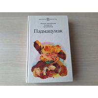 Падмацунак - апавяданні беларускіх пісьменнікаў - Школьная бібліятэка - Янчанка, Юрэвіч, Чарняўскі, Шахавец, Слаўковіч, Раманенка, Паскробышаў, Пархута, Мыслівец, Зуб, Жуковіч, Дайліда, Гіль, Гарбук,