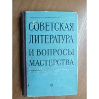 Сборник статей "Советская литература и вопросы мастерства" Тираж 5000 Экземпляров