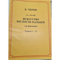 Искусство беглости пальцев для фортепиано. Тетради 1-4