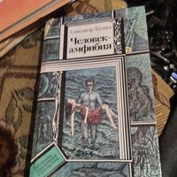 БП и Ф.А.Беляев.  Человек-амфибия. повести.