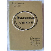 Ленгстон Хьюз. Избранные стихи (1960). Рисунки И.Макнайт-Кауфер