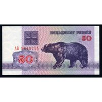 Беларусь. 50 рублей образца 1992 года. Серия АВ. UNC