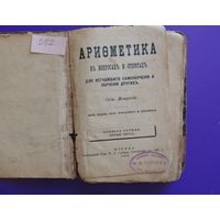 Книга "Арифметика" (в вопросах и ответах), 1905 г., Москва
