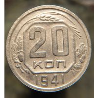20 копеек 1941 распродажа коллекции