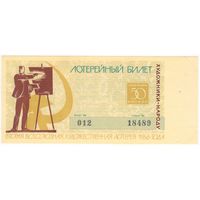 Лотерейный билет 50 копеек Второй Художественной лотереи 1966 год. состояние UNC-aUNC