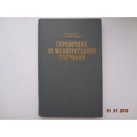 В.С. Аношко, А.С. Мееровский  Справочник по мелиоротивной географии.