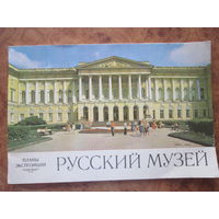 Ленинград. Русский музей, планы экспозиций. Лениздат, 1978 г.