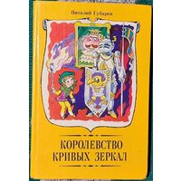 Виталий Губарев - Королевство кривых зеркал