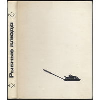 Рыбные блюда. Изд. "Пищевая промышленность", 1973, 304 с.