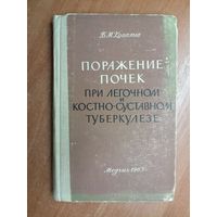 Богдан Ковалив "Поражение почек при легочном и костно-суставном туберкулезе"