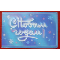 С Новым Годом! Чистая. Двойная. 1987 года. Сипаткин. 386.