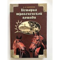 История тракененской лошади Камзолов