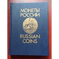 Монеты России 1700-1917.