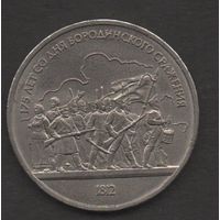 СССР. 1 рубль 1987. Бородино. Барельеф