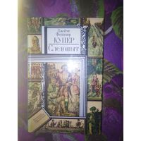 Купер, Следопыт. Библиотека приключений и фантастики