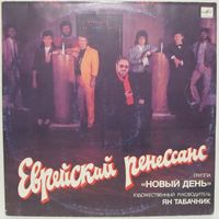 Группа ''Новый день'' - Еврейский ренессанс