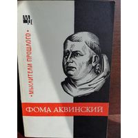 Фома Аквинский (Серия Мыслители прошлого)