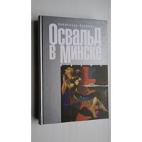 Александр Лукашук - Освальд в Минске: документы, воспоминания и вариации