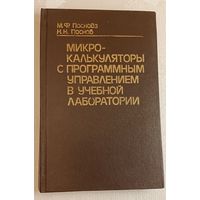 Микрокалькуляторы с программным управлением в учебной лаборатории. Поснова М.Ф. Поснов Н.Н./1985