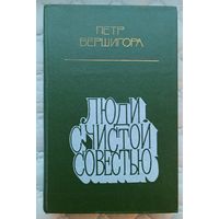 П.Вершигора Люди с чистой совестью