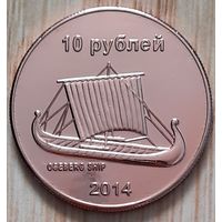 Южно-Сахалинск 10 рублей 2014 г.