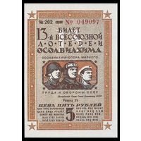 [КОПИЯ] Лотерея 13-я ОСОАВИАХИМА 5 руб. 1939 г.