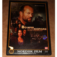 Во имя короля. История осады подземелья (DVD Video)