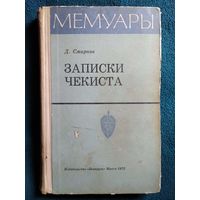 Д.М. Смирнов Записки Чекиста // Серия: Мемуары 1972 год