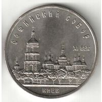 5 рублей. Софийский собор. 1988 г. No07