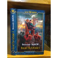 Зыков Виталий "Власть Силы-1". Серия "Магия фэнтези".