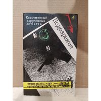 Подозрение. Современный зарубежный детектив. 1990г.