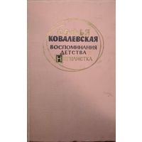 Воспоминания детства. Нигилистка. Софья Ковалевская. Художественная литература. 1960. 238 стр.