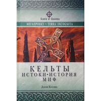 Джон Коллис "Кельты. Истоки. История. История. Миф" серия "Ключи от Авалона"