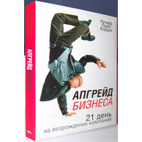 "Апгрейд бизнеса:21 день на возрождение компании"Кордок