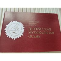 Буклет фестиваля искусств "Белорусская музыкальная осень" 1983г.