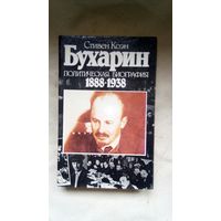 Стивен Коэн - Бухарин. Политическая биография 1888-1938 ОБМЕН!