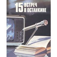 Сборник 15 встреч в Останкине 1989