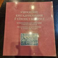 Узнікненне кнігадрукавання ў Еўропе і Беларусі