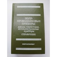 Полупроводниковые приборы. Справочник.