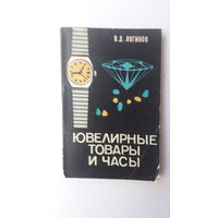 Книга Ювелирные товары и часы.1978г.