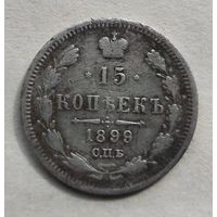 15 КОПЕЕК 1899г